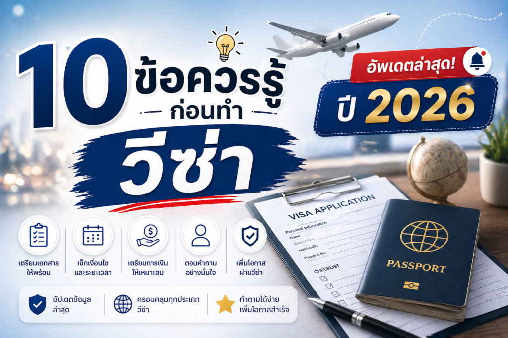 10 ข้อควรรู้ก่อนทำวีซ่า อัพเดตล่าสุด ปี 2026