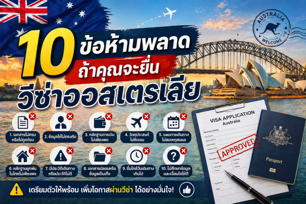 10 ข้อห้ามพลาด ถ้าคุณจะยื่นวีซ่าออสเตรเลีย