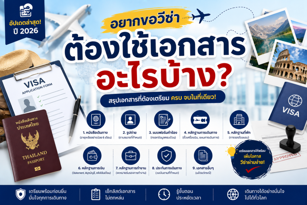 อยากขอวีซ่าต้องใช้เอกสารอะไรบ้าง? รวม Checklist สำคัญที่หลายคนพลาดจนโดนปฏิเสธวีซ่า