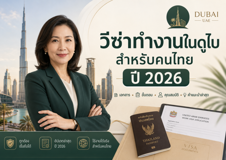 วีซ่าทำงานในดูไบสำหรับคนไทย ปี 2026