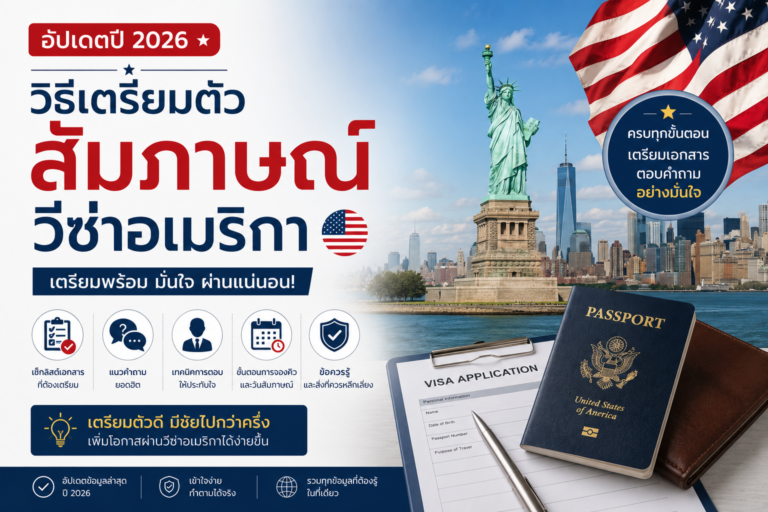 วิธีเตรียมตัวสัมภาษณ์วีซ่าอเมริกา อัพเดตปี 2026