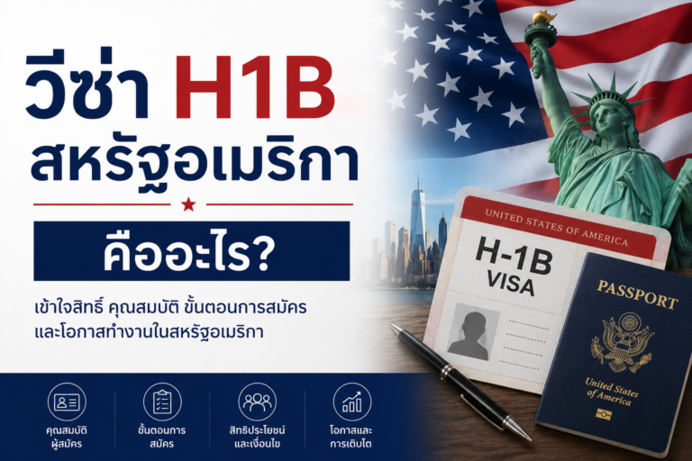 วีซ่า H1B สหรัฐอเมริกา คืออะไร? วีซ่า H1B สหรัฐอเมริกา คืออะไร?