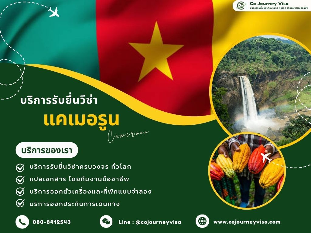 บริการรับยื่นวีซ่าแคมมารูน