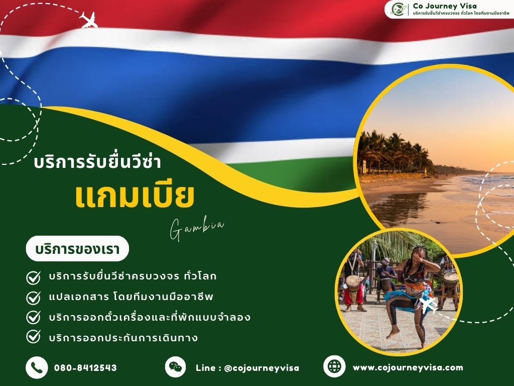 บริการรับยื่นวีซ่าแกมเบีย