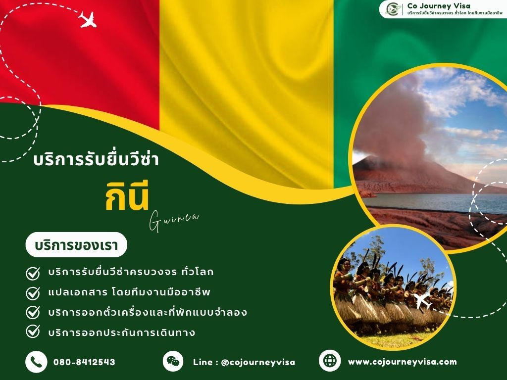 บริการรับยื่นวีซ่ากินี