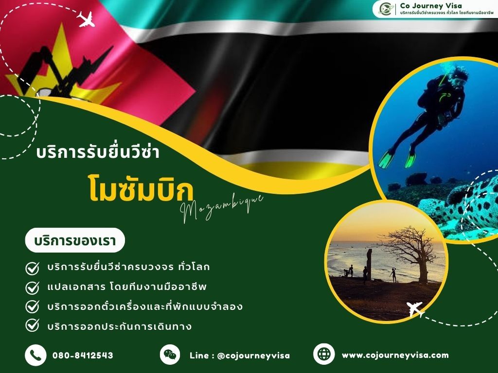 บริการรับยื่นวีซ่าโมซัมบิก