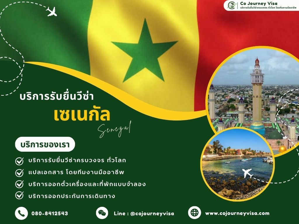 บริการรับยื่นวีซ่าเซเนกัล