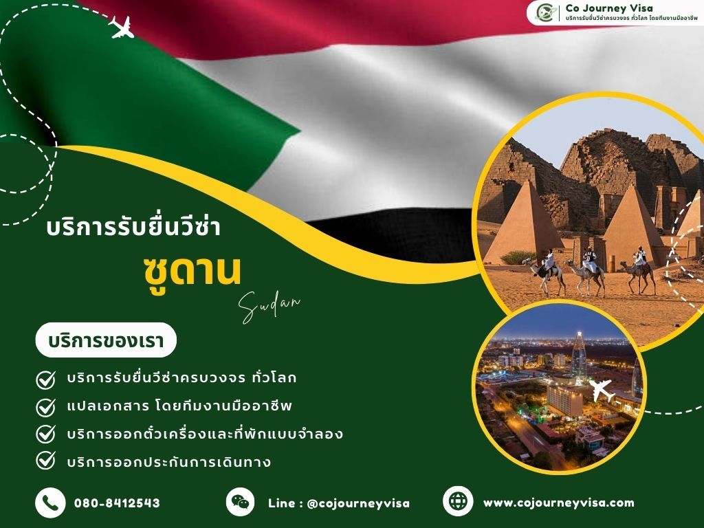 บริการรับยื่นวีซ่าซูดาน