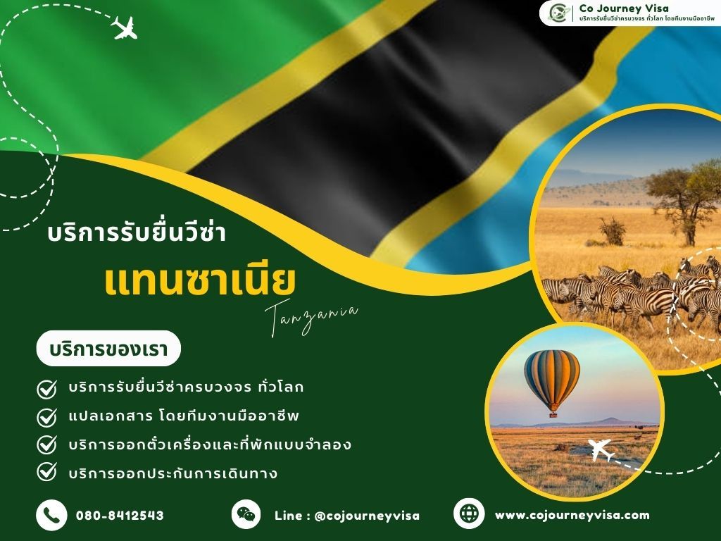 บริการรับยื่นวีซ่าแทนซาเนีย