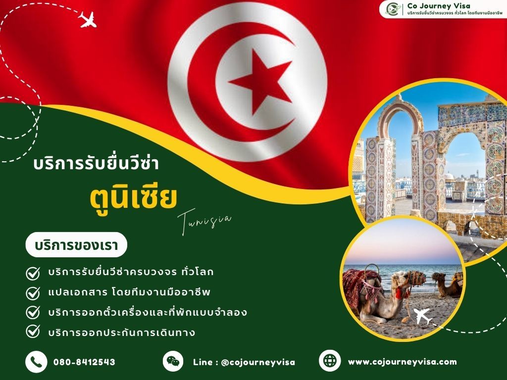 บริการรับยื่นวีซ่าตูนิเซีย