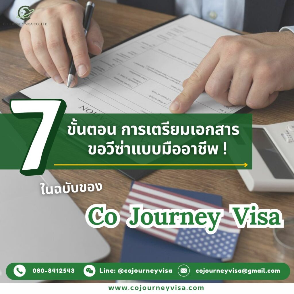 7 ขั้นตอน การเตรียมเอกสารขอวีซ่าแบบมืออาชีพ