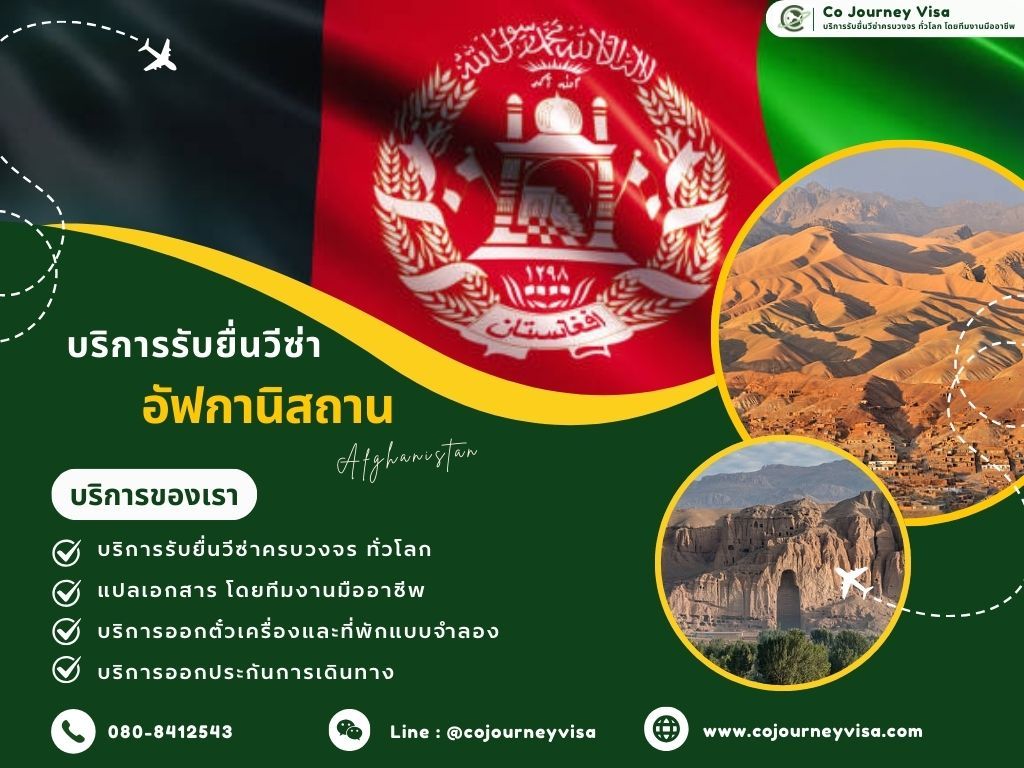 บริการรับยื่นวีซ่าประเทศอัฟกานิสถาน