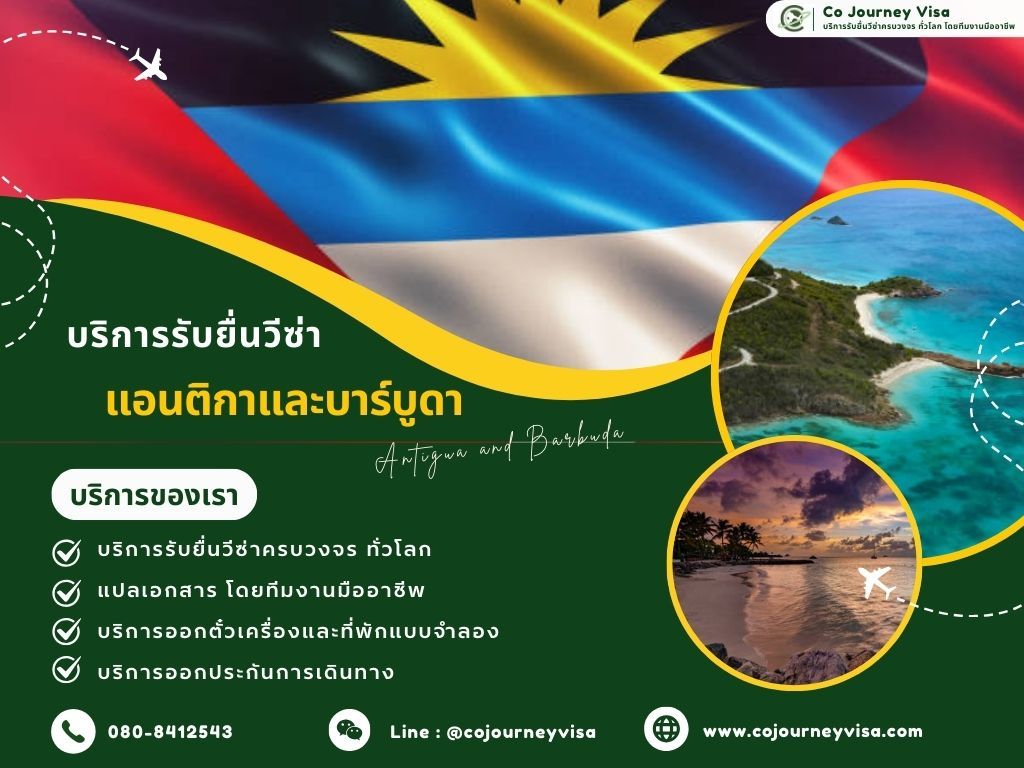 บริการรับยื่นวีซ่าประเทศแอนติกาและบาร์บูดา