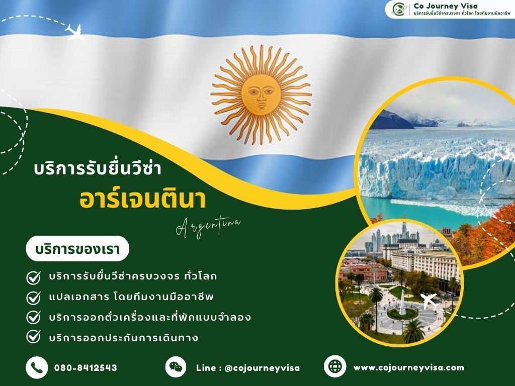 บริการรับยื่นวีซ่าประเทศอาร์เจนตินา