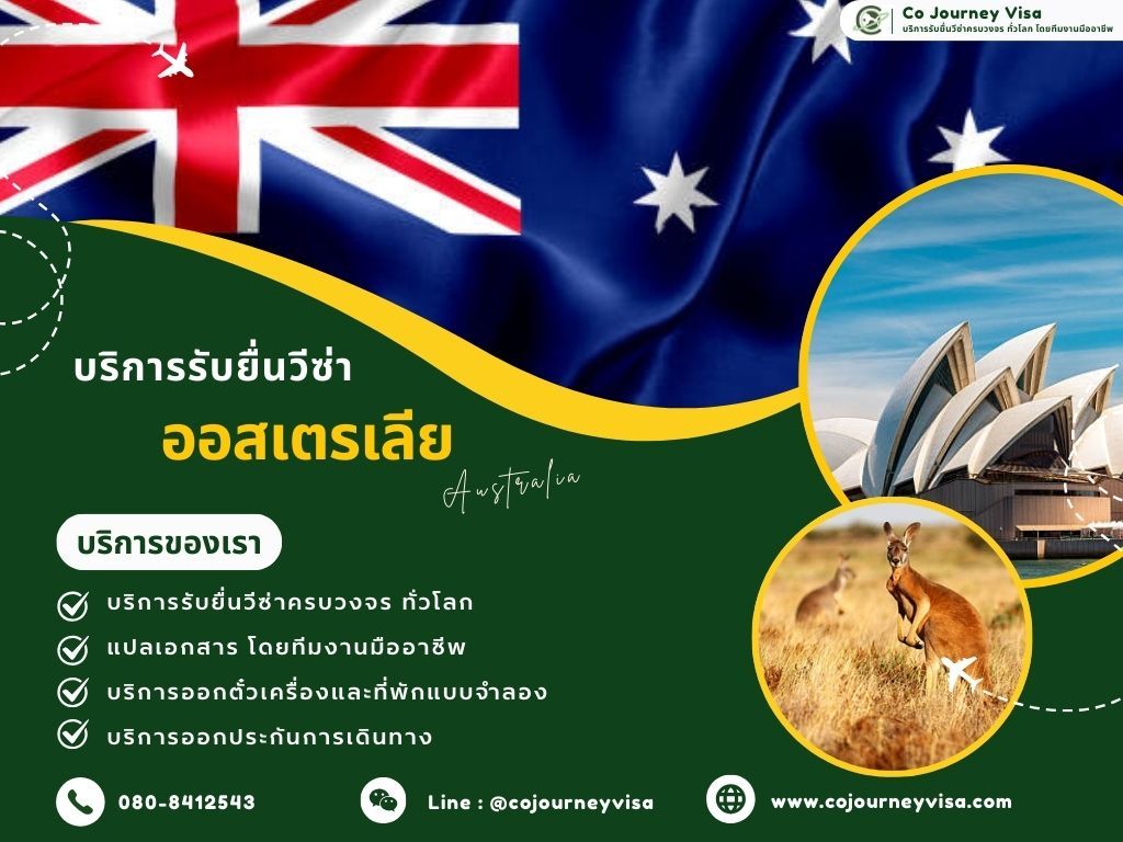 บริการรับยื่นวีซ่าประเทศออสเตรเลีย
