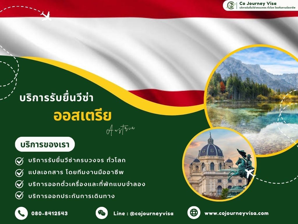 บริการรับยื่นวีซ่าประเทศออสเตรีย
