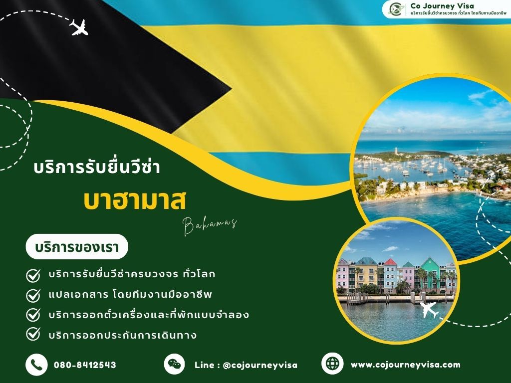 บริการรับยื่นวีซ่าประเทศบาฮามาส