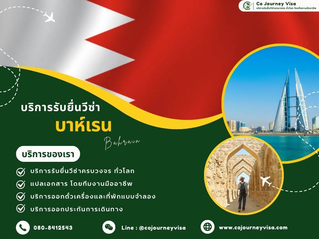 การขอวีซ่าบาห์เรน ในปี 2025