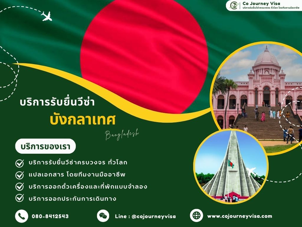 บริการรับยื่นวีซ่าประเทศบังกลาเทศ