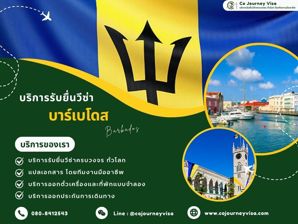 บริการรับยื่นวีซ่าประเทศบาร์เบโดส