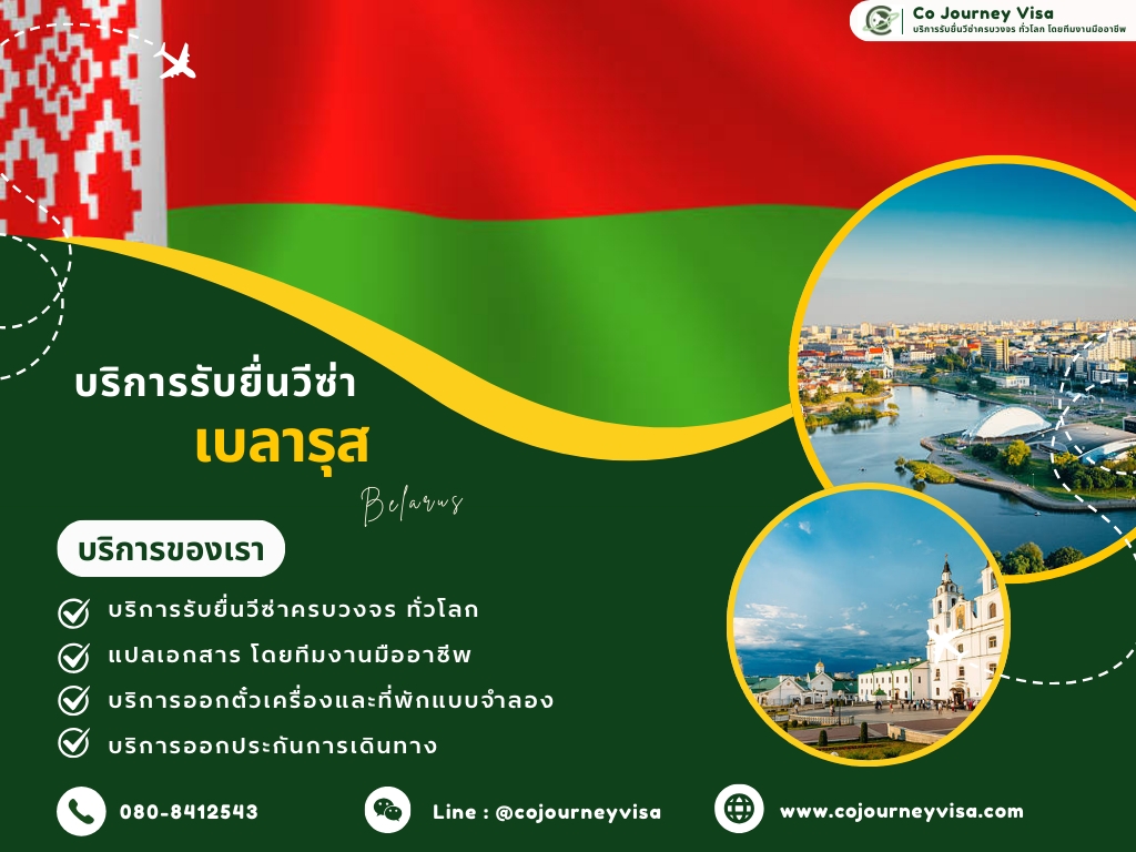 บริการรับยื่นวีซ่าประเทศเบลารุส