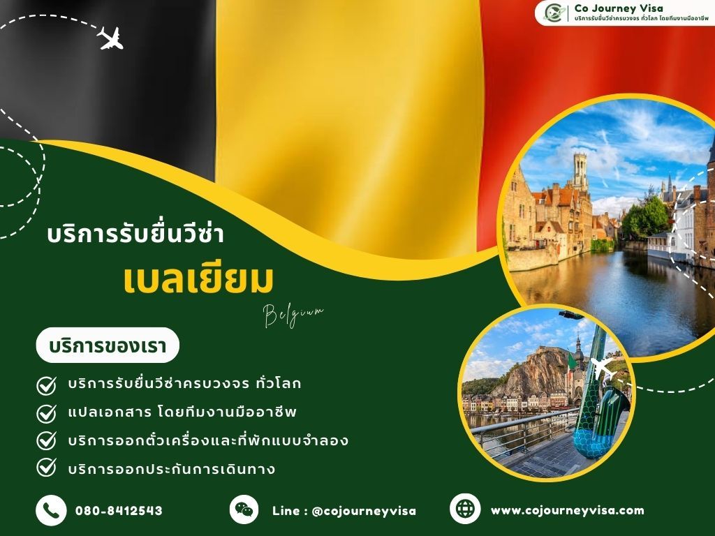 บริการรับยื่นวีซ่าประเทศเบลเยียม