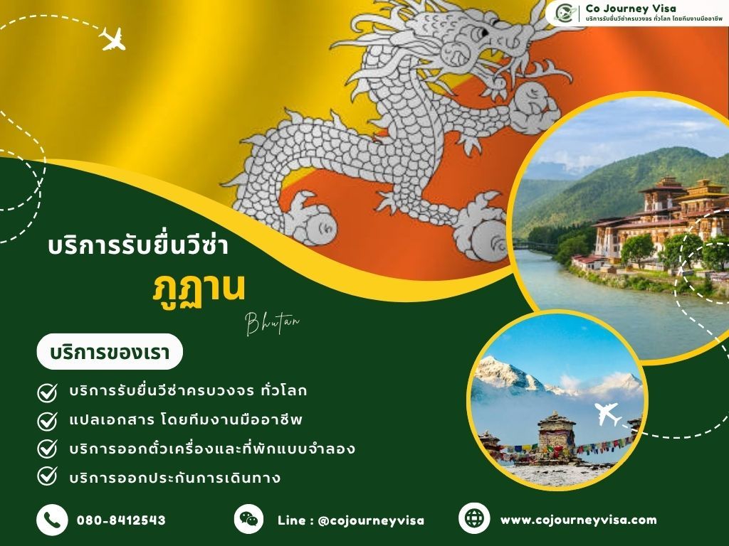 บริการรับยื่นวีซ่าประเทศภูฏาน