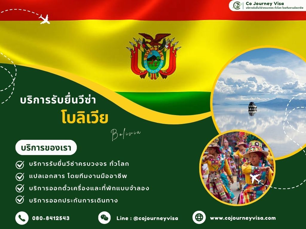 บริการรับยื่นวีซ่าประเทศโบลิเวีย