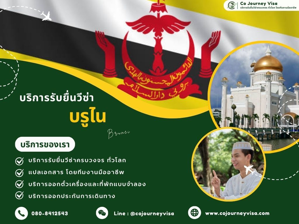 บริการรับยื่นวีซ่าประเทศบรูไน