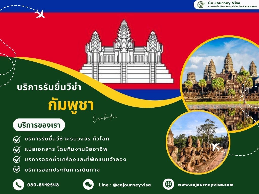 บริการรับยื่นวีซ่าประเทศกัมพูชา