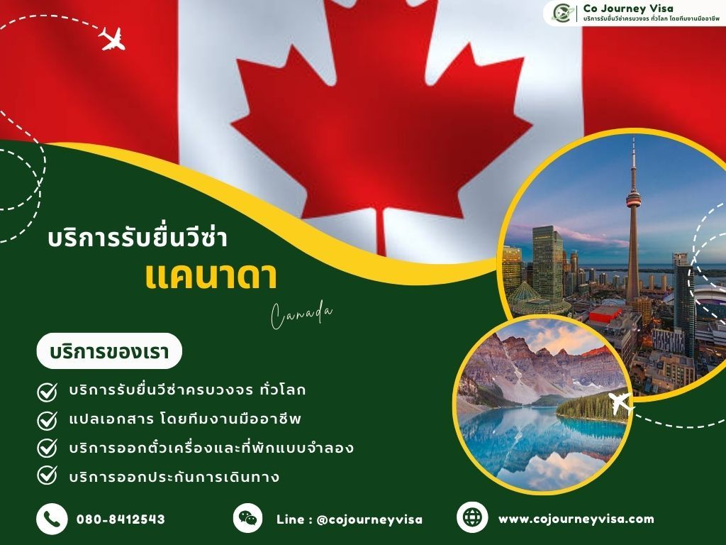 บริการรับยื่นวีซ่าประเทศแคนาดา