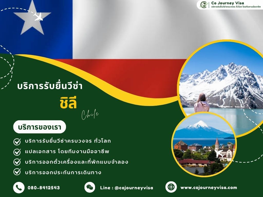 บริการรับยื่นวีซ่าประเทศชิลี