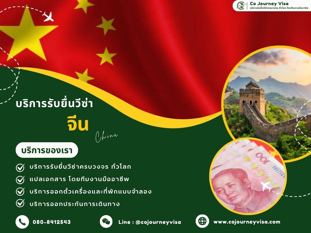 บริการรับยื่นวีซ่าประเทศจีน