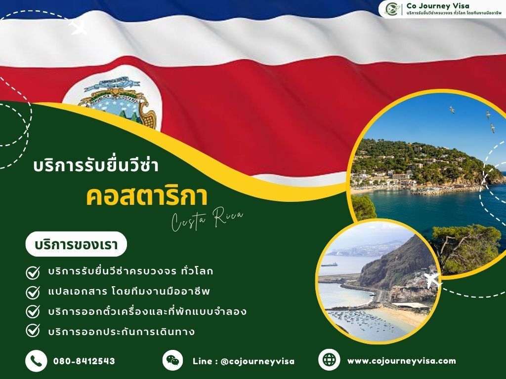 บริการรับยื่นวีซ่าประเทศคอสตาริกา