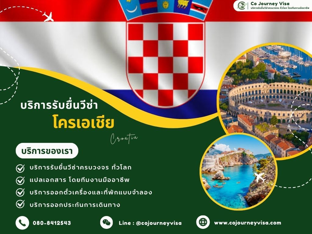 บริการรับยื่นวีซ่าประเทศโครเอเชีย