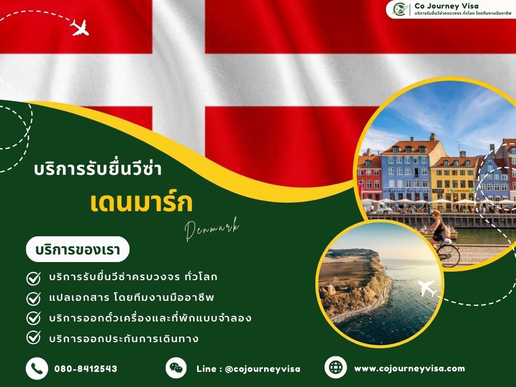 บริการรับยื่นวีซ่าประเทศเดนมาร์ก