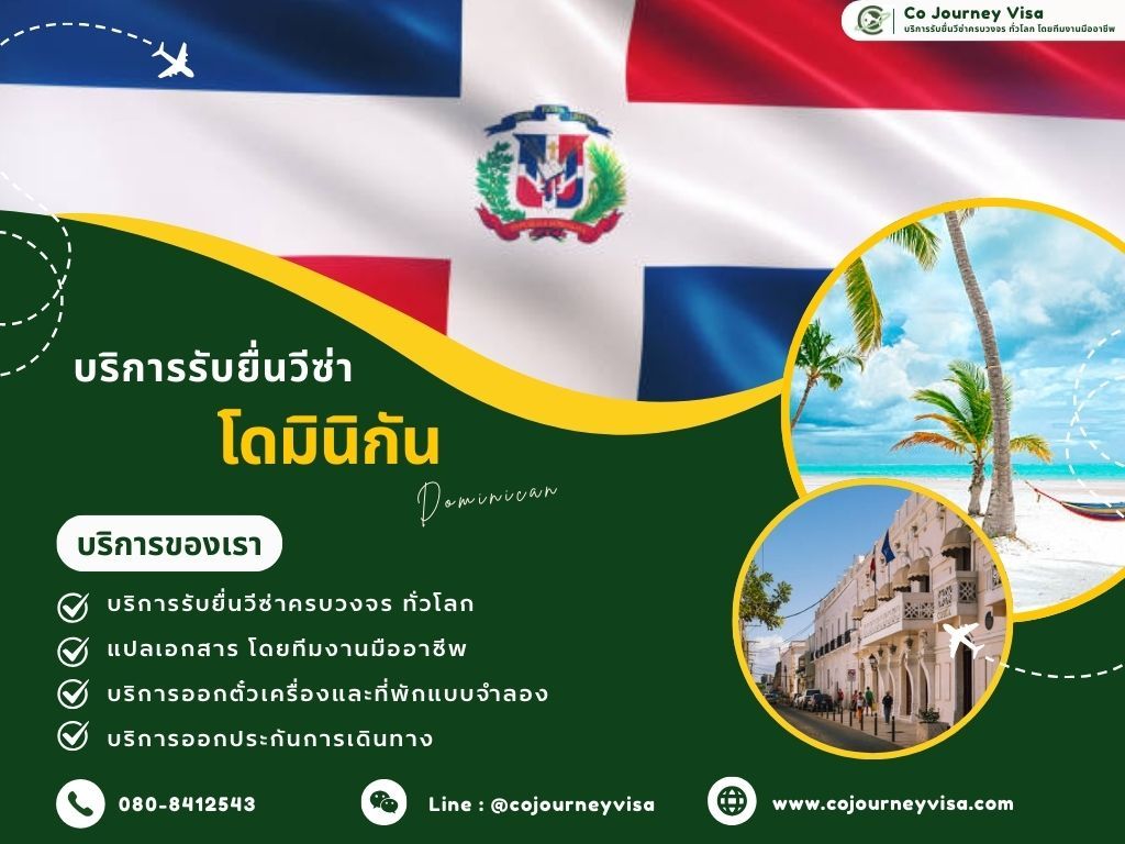 บริการรับยื่นวีซ่าประเทศโดมินิกัน