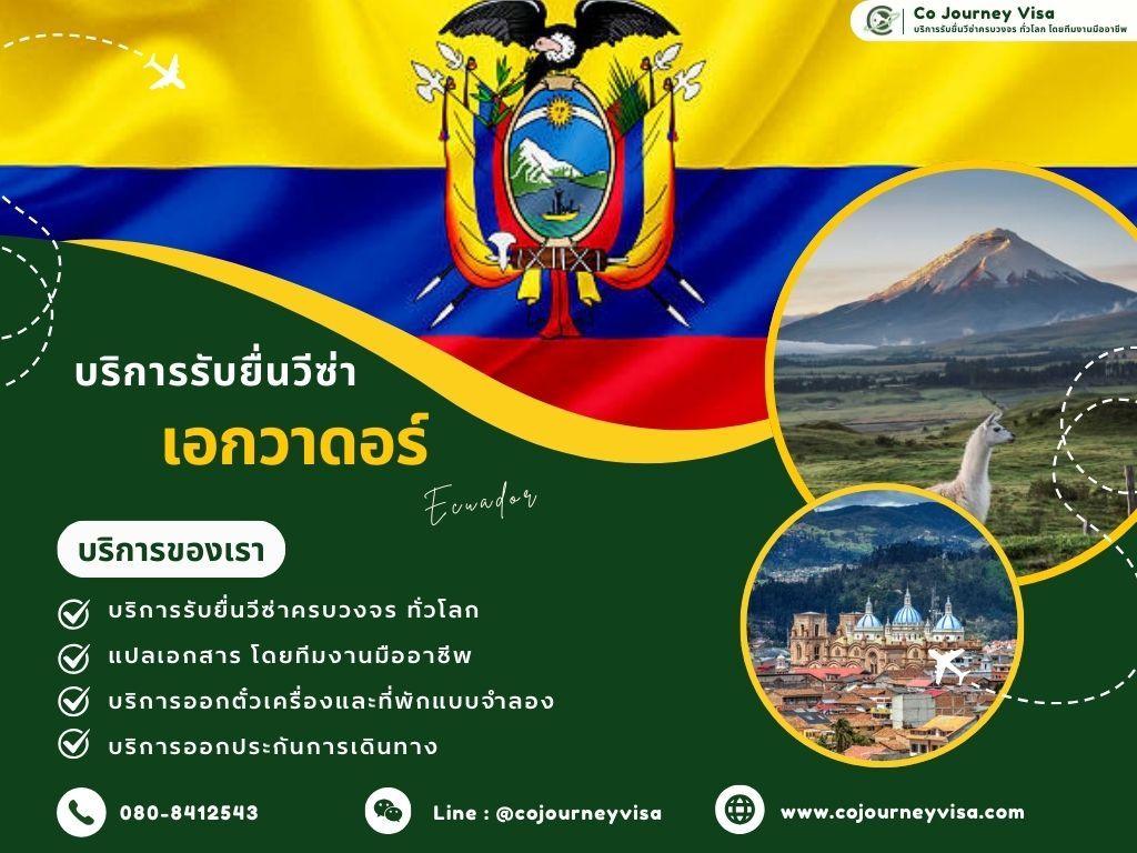 บริการรับยื่นวีซ่าประเทศเอกวาดอร์