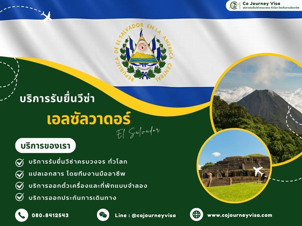 บริการรับยื่นวีซ่าประเทศเอลซัลวาดอร์