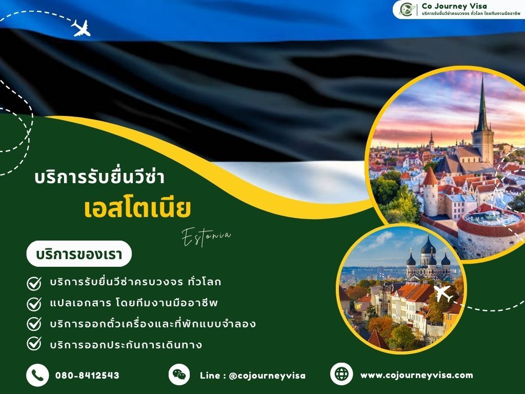บริการรับยื่นวีซ่าประเทศเอสโตเนีย