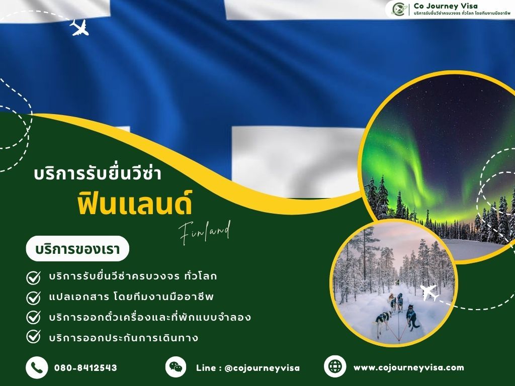 บริการรับยื่นวีซ่าประเทศฟินแลนด์