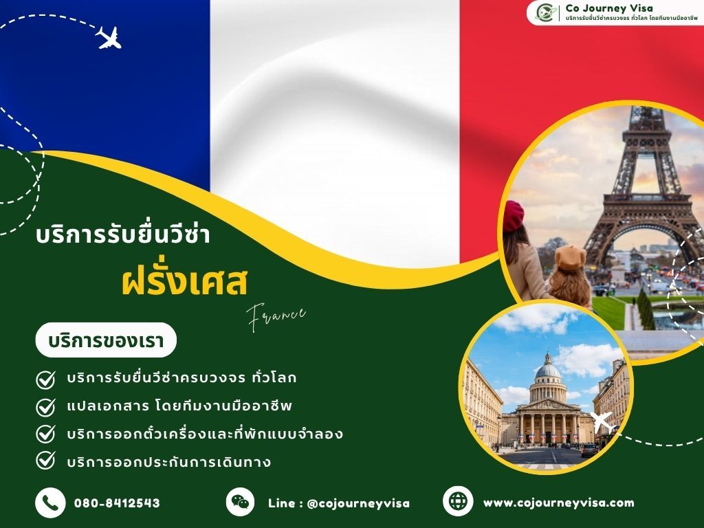 บริการรับยื่นวีซ่าประเทศฝรั่งเศส