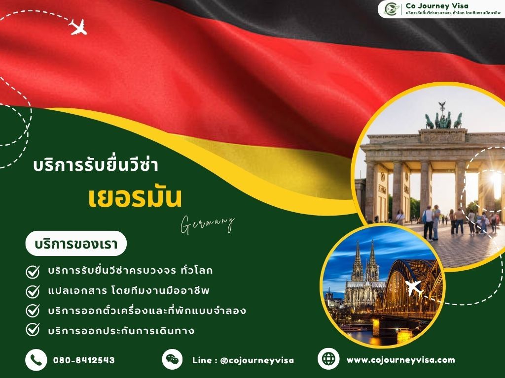 บริการรับยื่นวีซ่าประเทศเยอรมัน