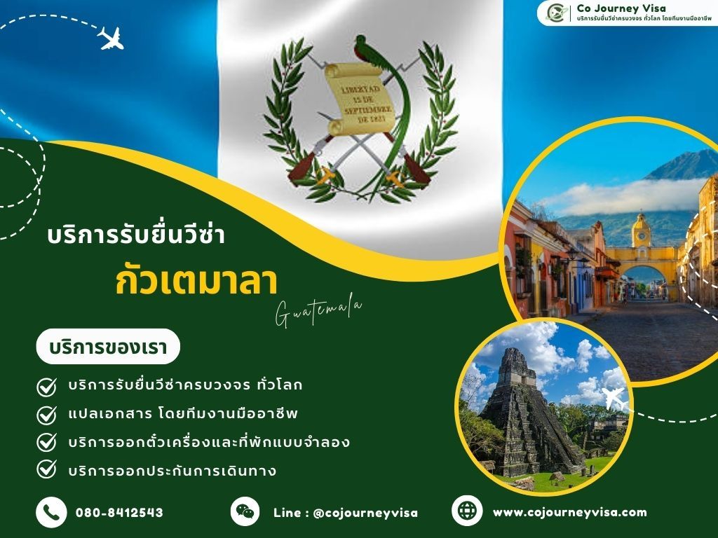 บริการรับยื่นวีซ่าประเทศกัวเตมาลา