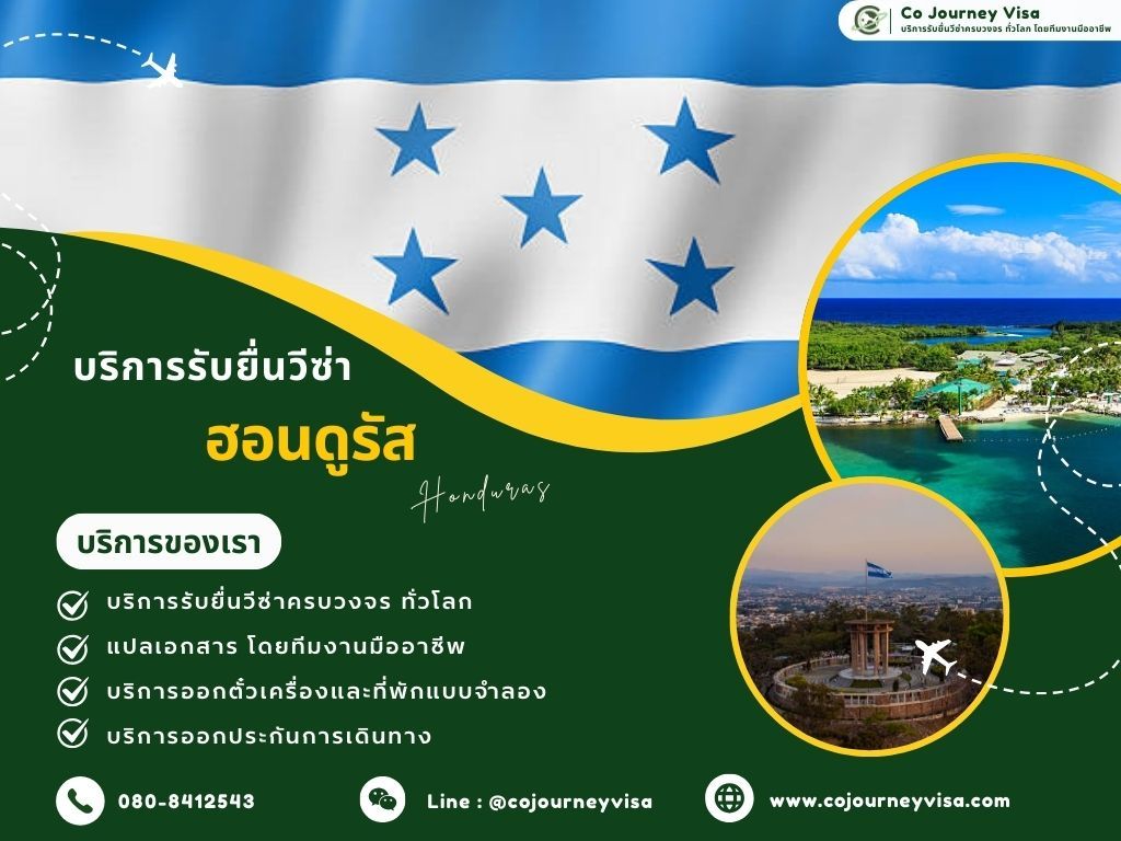บริการรับยื่นวีซ่าประเทศฮอนดูรัส