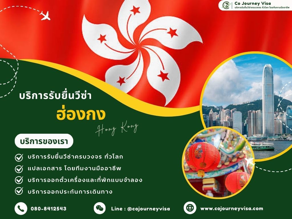 บริการรับยื่นวีซ่าฮ่องกง