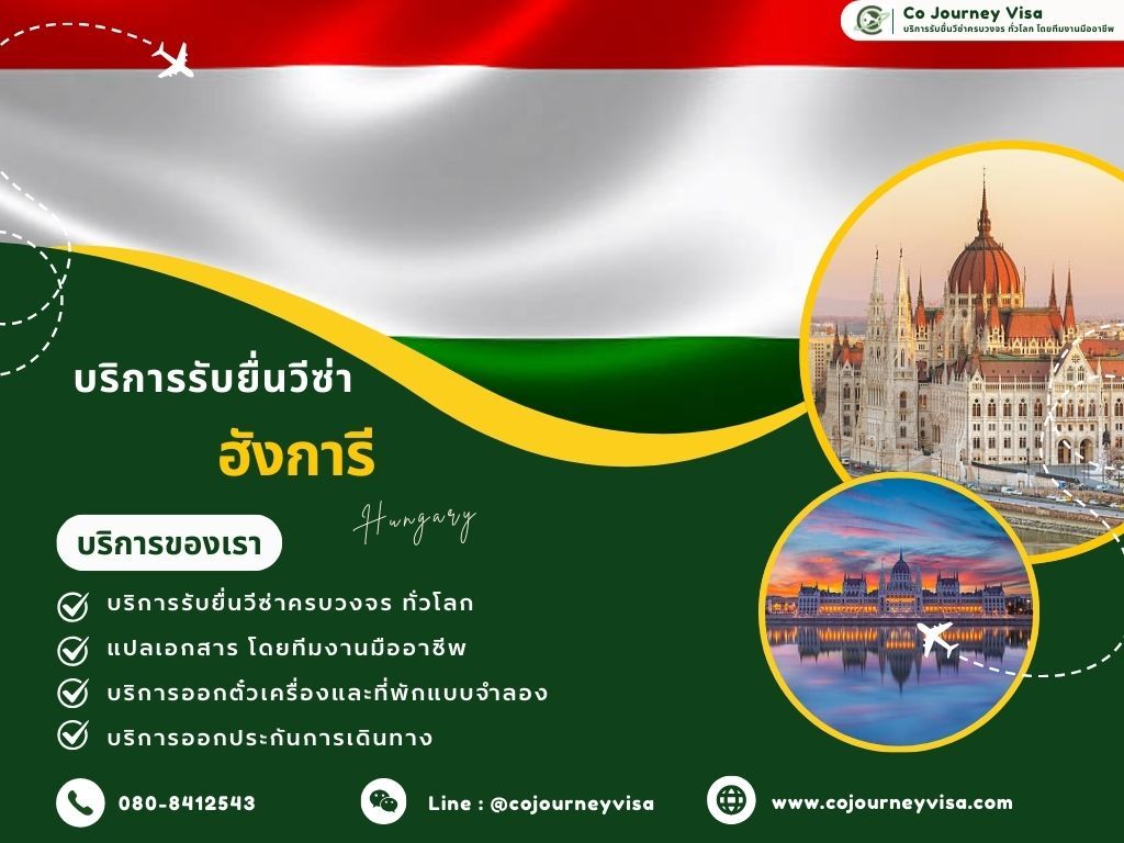 บริการรับยื่นวีซ่าประเทศฮังการี