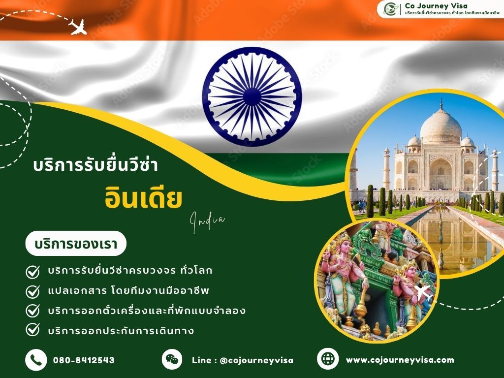 บริการรับยื่นวีซ่าประเทศอินเดีย