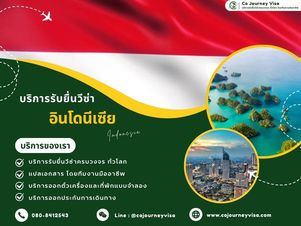 บริการรับยื่นวีซ่าประเทศอินโดนีเซีย