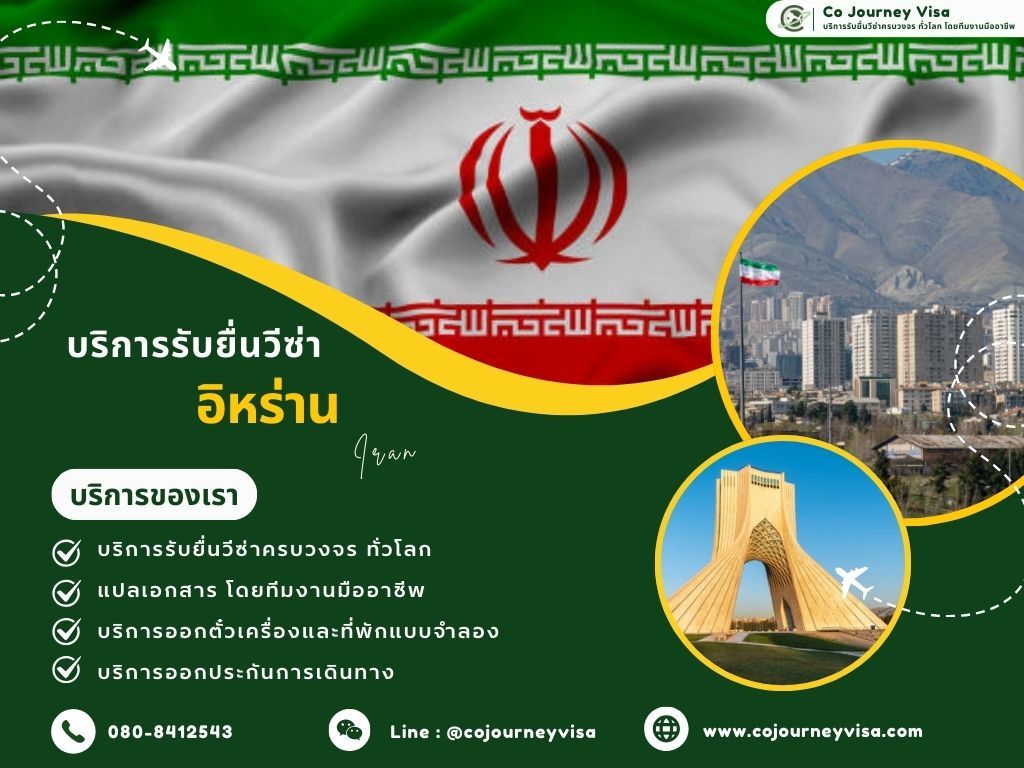 บริการรับยื่นวีซ่าประเทศอิหร่าน
